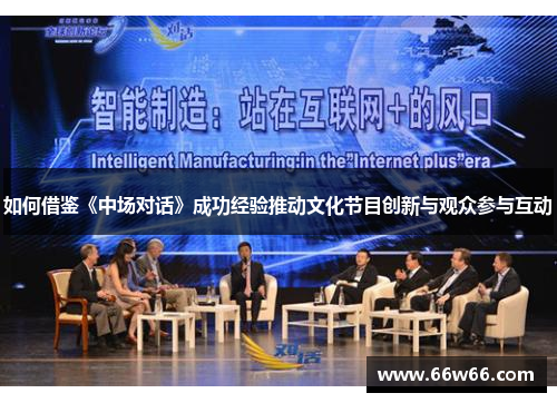 如何借鉴《中场对话》成功经验推动文化节目创新与观众参与互动