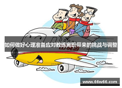 如何做好心理准备应对教练离职带来的挑战与调整