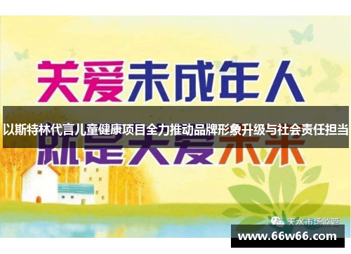 以斯特林代言儿童健康项目全力推动品牌形象升级与社会责任担当